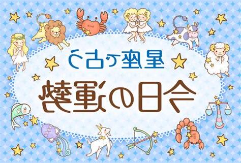 今日 星座 運勢